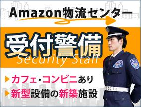 サンエス警備保障株式会社 町田支社＿施設警備課【Amazon物流センター】のアルバイト写真