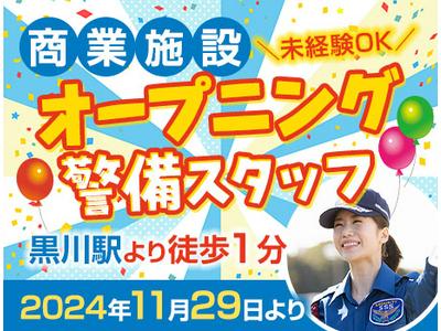 サンエス警備保障株式会社 溝の口支社【黒川商業施設】のアルバイト