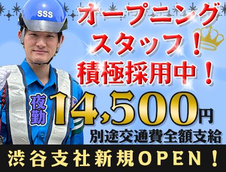 サンエス警備保障株式会社 渋谷支社(39)【夜勤】の求人画像