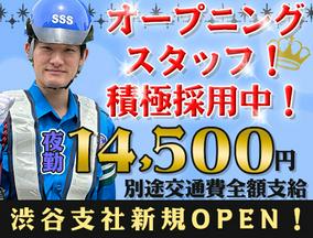 サンエス警備保障株式会社 渋谷支社(39)【夜勤】のアルバイト写真