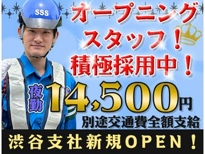 サンエス警備保障株式会社 渋谷支社(29)【夜勤】のアルバイト