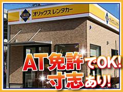 オリックスレンタカー北浜店のアルバイト