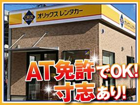 オリックスレンタカー池田石橋店のアルバイト写真