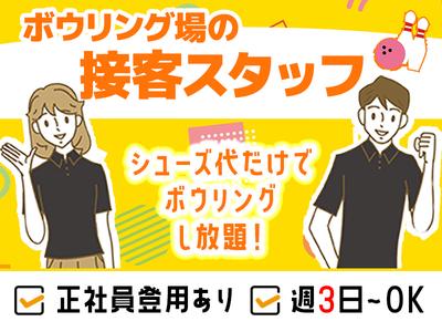 三恵観光株式会社＿サンケイボウル＿接客01のアルバイト