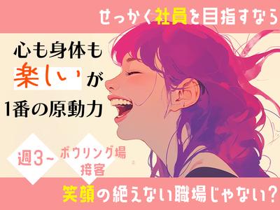 三恵観光株式会社＿サンケイボウル＿接客02のアルバイト