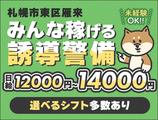 三興警備保障株式会社【東区雁来】のアルバイト写真