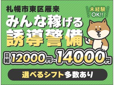 三興警備保障株式会社【東区雁来】のアルバイト