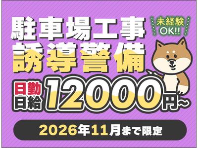 三興警備保障株式会社【中央区北4条西】のアルバイト