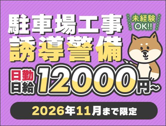 三興警備保障株式会社【中央区北4条西】のアルバイト写真