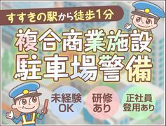 三興警備保障株式会社【駐車場】(1)のアルバイト