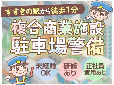 三興警備保障株式会社【駐車場】(1)のアルバイト