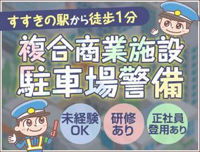 三興警備保障株式会社【駐車場/夜勤】(1)のアルバイト写真