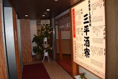 三平酒寮西口店のアルバイト