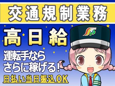 三和警備保障株式会社 北千住エリア 交通規制スタッフ(夜勤)のアルバイト