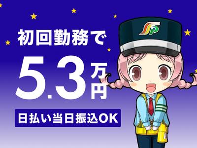 三和警備保障株式会社 新宿エリア 交通規制スタッフ(夜勤)のアルバイト