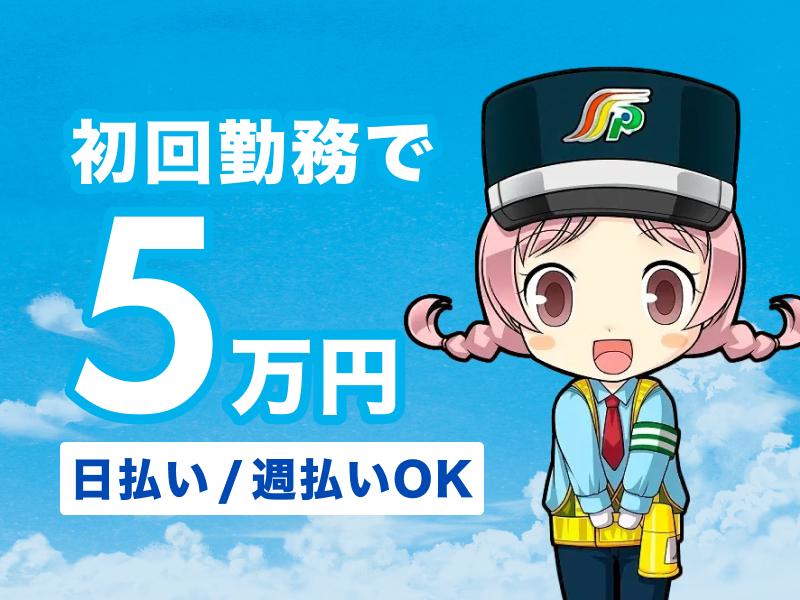 【週払い可】高日給＆日払いで稼げる日勤【交通警備】経験一切不問！...