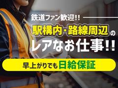 三和警備保障株式会社 野方駅エリア 列車見張員(夜勤)のアルバイト