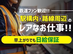 三和警備保障株式会社 清瀬駅エリア 列車見張員(夜勤)
