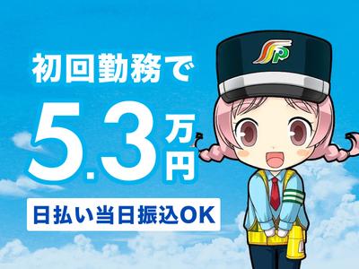 【週払い可】高日給＆日払いで稼げる日勤【交通警備】経験一切不問！...