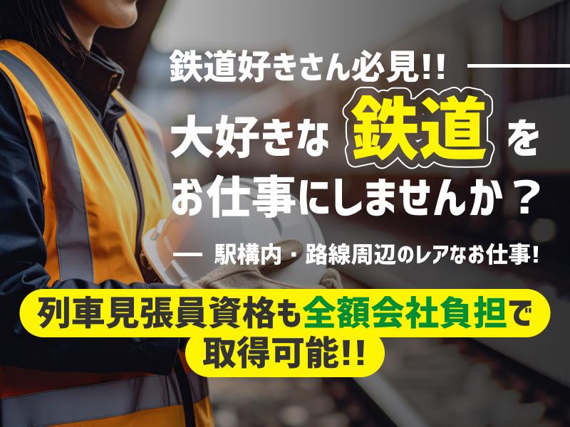 三和警備保障株式会社 富士見ケ丘駅エリア 列車見張員(夜勤)(東京都杉並区/阿佐ケ谷駅/警備・交通誘導)_1