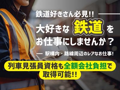 三和警備保障株式会社 本郷三丁目駅エリア 列車見張員(夜勤)のアルバイト