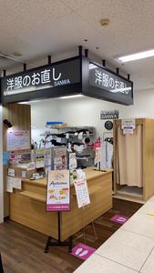 ファッションリフォームサンワ イオン市川妙典店のアルバイト写真