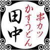 串カツ田中水沢店のロゴ