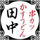 串カツ田中水沢店のアルバイト写真(メイン)