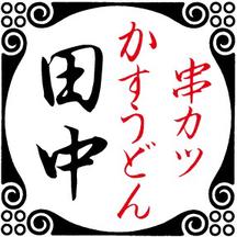 串カツ田中水沢店のアルバイト写真