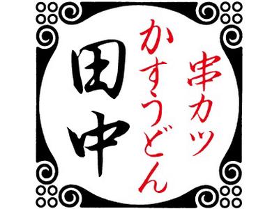 串カツ田中水沢店のアルバイト