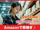 佐藤梱包運輸株式会社 川越営業所　Amazon商品の仕分けスタッフ/短期のアルバイト写真