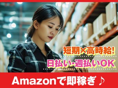佐藤梱包運輸株式会社 川越営業所　Amazon商品の仕分けスタッフ/短期のアルバイト写真