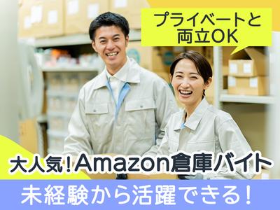 SBSスタッフ株式会社_Amazon千葉みなと_千葉みなとエリア/ckcamのアルバイト