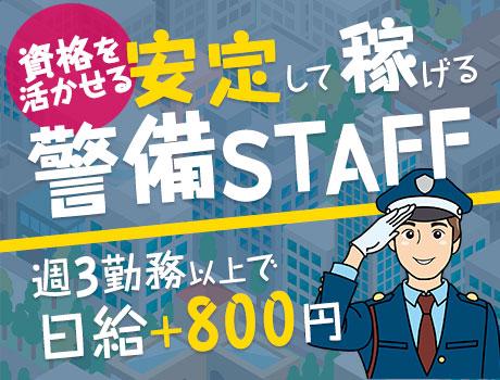 【防災センター要員を活かせる】週3回以上勤務で日給800円UP！...