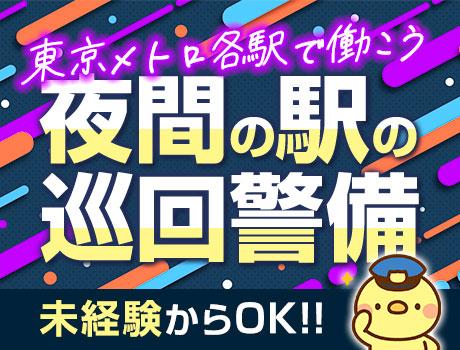 【週払い可】【東京メトロ各駅構内】巡回スタッフ★夜の駅内の見回り...