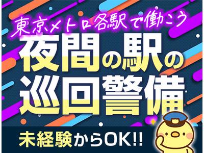 株式会社セクダム【駅巡回】(2)のアルバイト