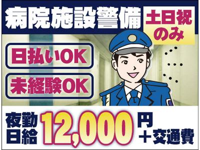 株式会社セキュリーザー【施設警備/さいたま市・病院】(1)のアルバイト