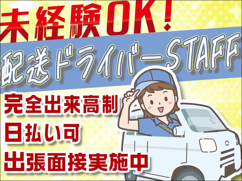 【出張面接実施中】◎普通運転免許で働ける◎企業様へ配達する貨物ルートドライバー！【業務委託】