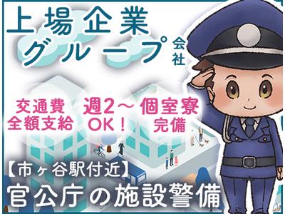 株式会社セキュリティ【官公庁】のアルバイト