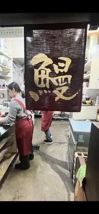 炭火焼き鰻 清月のアルバイト写真