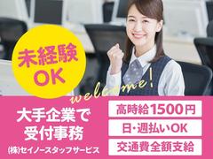 (株)セイノースタッフサービス東海支店中区受付事務02/3P0041のアルバイト