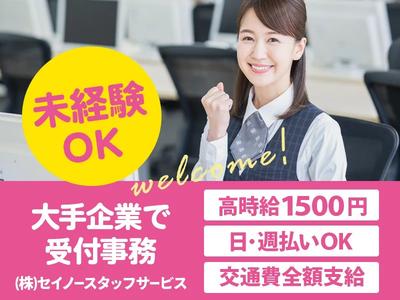 (株)セイノースタッフサービス東海支店中区受付事務01/3P0041のアルバイト
