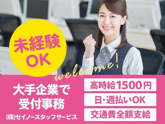 (株)セイノースタッフサービス東海支店中区受付事務01/3P0041のアルバイト写真