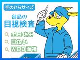 (株)セイノースタッフサービス_東海支店_守山区検査03/3H0066のアルバイト写真