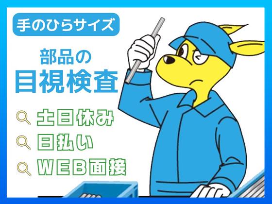 (株)セイノースタッフサービス_東海支店_守山区検査03/3H0066のアルバイト写真