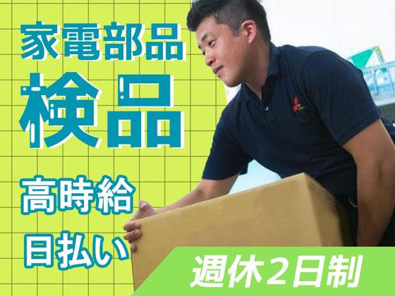 (株)セイノースタッフサービス_東海支店_袋井市検品02/3H5033のアルバイト写真