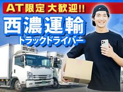 西濃運輸株式会社 深川支店【2tトラックドライバー・正社員(22-01)】のアルバイト