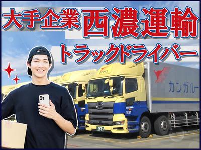 西濃運輸株式会社 成田支店【4tトラックドライバー・正社員(14-01)】のアルバイト