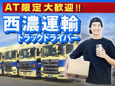 西濃運輸株式会社 足立東支店【2tトラックドライバー・正社員(24-01)】のアルバイト