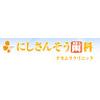 医療法人靖正会 にしさんそう歯科ナカムラクリニックのロゴ